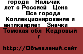 1.1) города : Нальчик - 400 лет с Россией › Цена ­ 49 - Все города Коллекционирование и антиквариат » Значки   . Томская обл.,Кедровый г.